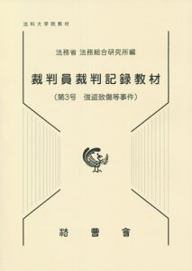 裁判員裁判記録教材 3 強盗致傷等事[本/雑誌] (法科大学院教材) / 法務省法務総合研究所/編集