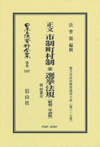 正文 市制町村制並選挙法規附陪審法昭和二[本/雑誌] (日本立法資料全集) / 法曹閣編輯