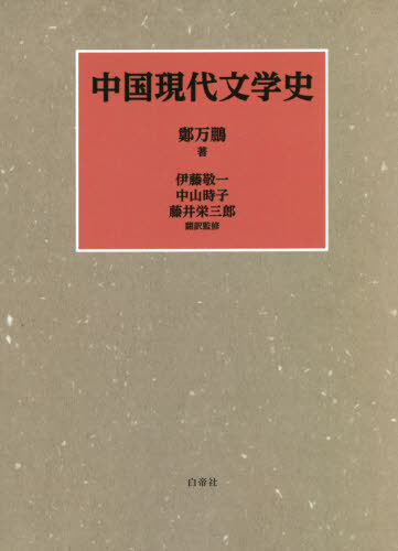 中国現代文学史[本/雑誌] / 鄭万鵬/著 伊藤敬一/翻訳監修 中山時子/翻訳監修 藤井栄三郎/翻訳監修