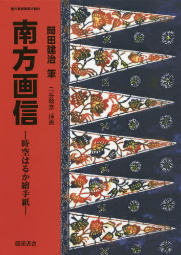 南方画信[本/雑誌] (南方軍政関係史料) / 岡田建治/筆 三谷靱彦/挿画