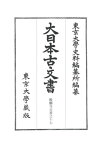 大日本古文書 家わけ 19 醍醐 17[本/雑誌] / 東京大學史料編纂所/編纂