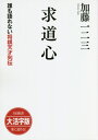 求道心 大活字版[本/雑誌] (SB新書) / 加藤一二三/