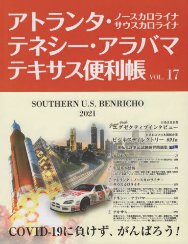 楽天ネオウィング 楽天市場店アトランタ・テネシー・アラバマ・テキサス便利帳[本/雑誌] Vol.17 / Y’s Publishing Co. Inc.