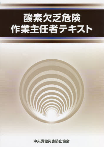 酸素欠乏危険作業主任者テキスト 第5版[本/雑誌] / 中央労働災害防止協会/編