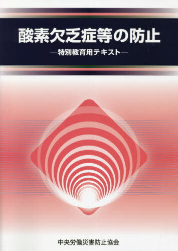 酸素欠乏症等の防止 第5版[本/雑誌] / 中央労働災害防止協会/編