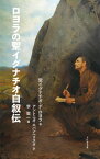 ロヨラの聖イグナチオ自叙伝[本/雑誌] / 聖イグナチオ・デ・ロヨラ/著 アントニオ・エバンヘリスタ/訳 李聖一/編