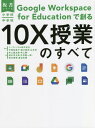 GoogleWork 10X授業のすべて[本/雑誌] (板書シリーズ小学校・中学校) / イーディーエル株式会社/監修 平塚知真子/監修 樋口直宏/監修 山本光/監修 井上嘉名芽/著 井上勝/著 清水洋太郎/著 平井聡一郎/著 松本博幸/著 渡辺光輝/著