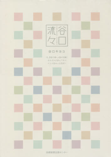 谷口流々[本/雑誌] / 谷口キヨコ/著