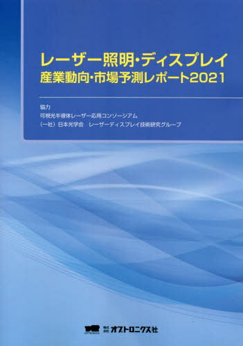 レーザー照明・ディスプレイ産業動[本/雑誌] 2021 / 可視光半導体レーザー日本光学会レーザーデ