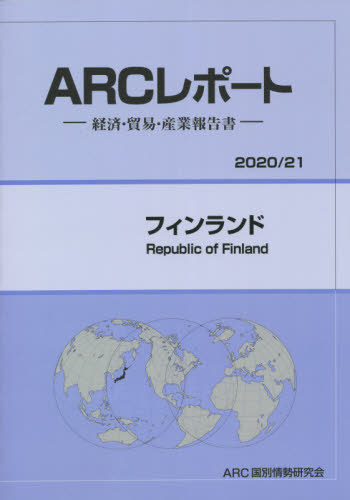 フィンランド[本/雑誌] 2020-2021年版 (ARCレポート) / ARC国別情勢研究会/編集
