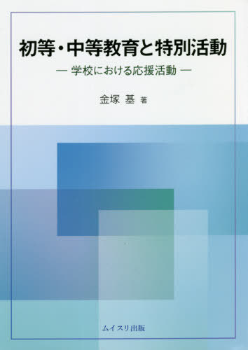 初等・中等教育と特別活動[本/雑誌] / 金塚基/著