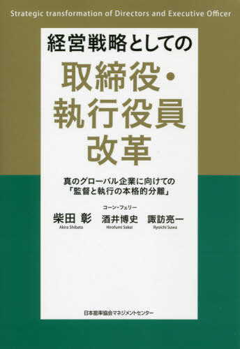経営戦略としての取締役・執行役員改革 真のグローバル企業に向けての「監督と執行の本格的分離」[本/雑誌] / 柴田彰/著 酒井博史/著 諏訪亮一/著