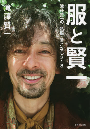 服と賢一 滝藤賢一の「私服」着こなし218 本/雑誌 / 滝藤賢一/著