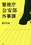 警視庁公安部外事課[本/雑誌] / 勝丸円覚/著