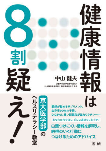 健康情報は8割疑え! 京大医学部のヘルスリテラシー教室[本/雑誌] / 中山健夫/著
