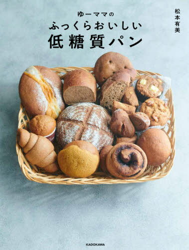 [書籍のメール便同梱は2冊まで]/ゆーママのふっくらおいしい低糖質パン[本/雑誌] / 松本有美/著