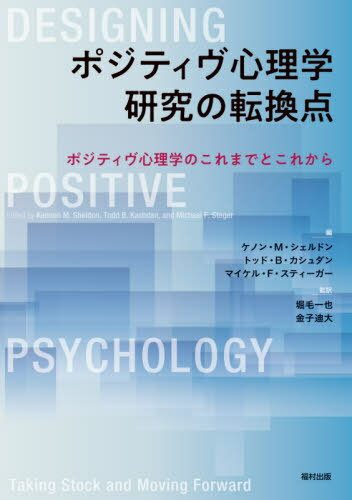 ポジティヴ心理学研究の転換点 ポジティヴ心理学のこれまでとこれから / 原タイトル:DESIGNING POSITIVE PSYCHOLOGY[本/雑誌] / ケノン・M・シェルドン/編 トッド・B・カシュダン/編 マイケル…