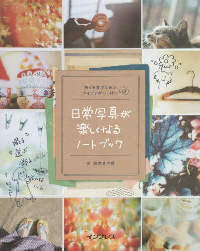 ご注文前に必ずご確認ください＜商品説明＞100人の人がいれば、100通りの日常があります。それぞれすてきなオリジナルですが、写真に写すにはどうやらコツがいりそうです。わたしのなにげない日常写真のアイデアをノートブックにまとめてみました。＜収録内容＞1 撮りたいものを意識する(写真を撮る場所を作る自分の身近なものを撮る ほか)2 演出家になってみよう(自分の環境を掘り下げる写真を作る4つの要素 ほか)3 エンターテインメント要素を加える(リアルとすてきの違い光の色と効果を知る ほか)4 写真をつなげて物語を作る(時間や目的でまとめる3枚でまとめる ほか)5 手仕事を加えるともっと楽しい(光を集めるプリント写真で封筒を作る ほか)＜商品詳細＞商品番号：NEOBK-2660185Suzuki Sayaka / Cho / Nichijo Shashin Ga Tanoshiku Naru Notebook Hibi Wo Utsusu Tame No Idea Ga Ippaiメディア：本/雑誌重量：340g発売日：2021/09JAN：9784295012504日常写真が楽しくなるノートブック 日々を写すためのアイデアがいっぱい[本/雑誌] / 鈴木さや香/著2021/09発売