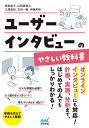 ユーザーインタビューのやさしい教科書 本/雑誌 / 奥泉直子/著 山崎真湖人/著 三澤直加/著 古田一義/著 伊藤英明/著