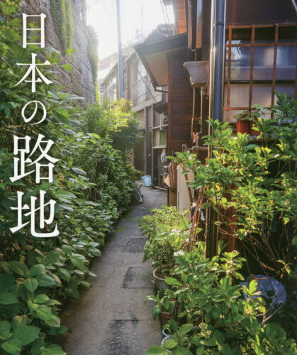 日本の路地[本/雑誌] / パイインターナショナル/編著