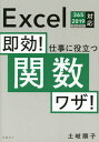 ご注文前に必ずご確認ください＜商品説明＞逆引き!こんなシートにこの関数。実務に生かせる組み合わせテクも満載!複雑な売上集計や勤怠管理を即活用!XLOOKUP、IFS...使える新関数を詳解。実践的なサンプルでどう応用するかを学ぼう。＜収録内容＞第1章 関数の基礎知識と基本操作第2章 データの集計や端数処理をする第3章 条件に応じた処理をする第4章 データを検索、抽出する第5章 日付や時刻を計算、処理する第6章 文字列を操作して表示を整える第7章 関数を組み合わせて使う第8章 ビジネス文書で関数を活用する＜商品詳細＞商品番号：NEOBK-2660792Toki Junko / Cho / Sokko! Shigoto Ni Yakudatsu Kansu Waza!メディア：本/雑誌重量：400g発売日：2021/09JAN：9784296080076即効!仕事に役立つ関数ワザ![本/雑誌] / 土岐順子/著2021/09発売