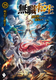 無職転生 異世界行ったら本気だす[本/雑誌] 25 (MFブックス) / 理不尽な孫の手/著