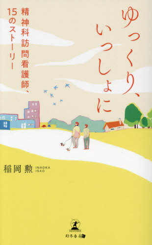 ゆっくり、いっしょに 精神科訪問看護師、15のストーリー[本/雑誌] / 稲岡勲/著のサムネイル