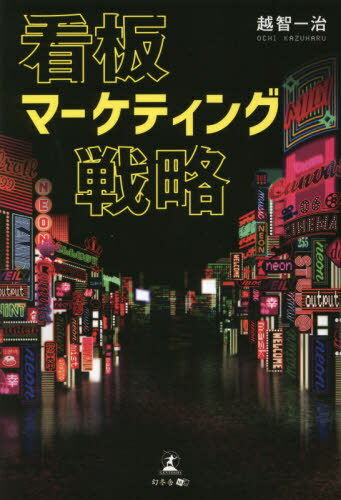 看板マーケティング戦略[本/雑誌] / 越智一治/著のサムネイル