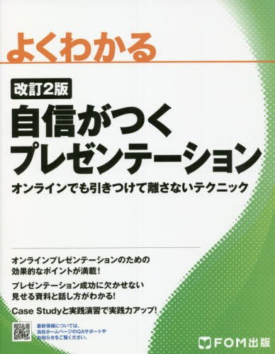 よくわかる自信がつくプレゼンテー