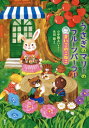 うさぎのマリーのフルーツパーラー 〔2〕[本/雑誌] (わくわくライブラリー) / 小手鞠るい/さく 永田萠/え