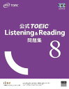 公式TOEIC Listening Reading問題集 8 本/雑誌 (単行本 ムック) / ETS/著