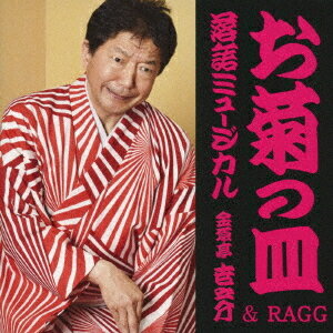 落語ミュージカル「お菊の皿」金原亭世之介&RAGG[CD] / 金原亭世之介&RAGG
