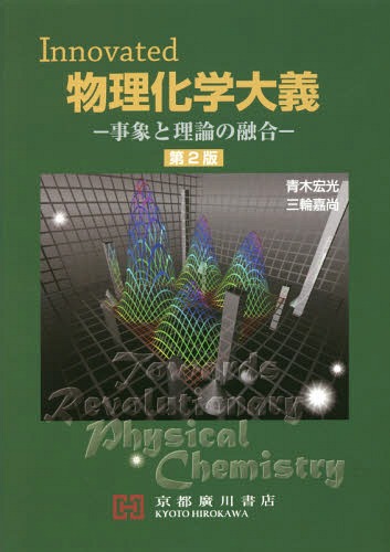 Innovated物理科学大義 第2版[本/雑誌] / 青木宏光/著 三輪嘉尚/著