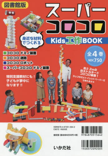 楽天ネオウィング 楽天市場店スーパーコロコロKids工作BOO 全4[本/雑誌] （図書館版） / 野出正和/ほか著