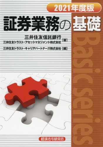 証券業務の基礎 2021年度版[本/雑誌] (Basic) / 三井