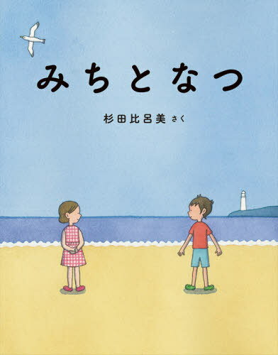 楽天市場】michi 絵本の通販 楽天市場】michi 絵本の通販