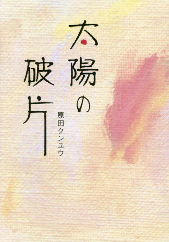 太陽の破片[本/雑誌] / 原田クンユウ/著