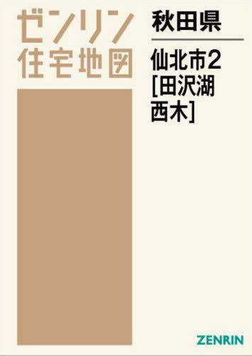 秋田県 仙北市 2 田沢湖・西木[本/雑誌] (ゼンリン住宅