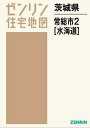 茨城県 常総市 2 水海道[本/雑誌] (ゼンリン住宅地図)