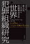 世界犯罪組織研究 マフィア、暴力団、三合会の組織構造分析 / 原タイトル:MAFIA ORGANIZATIONS[本/雑誌] / マウリツィオ・カティーノ/著 土屋晶子/訳