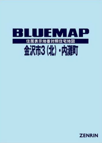 ブルーマップ 金沢市 3 北・内灘町[本/雑誌] / ゼンリン