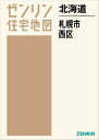 北海道 札幌市 西区 本/雑誌 (ゼンリン住宅地図) / ゼンリン