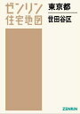 東京都 世田谷区 本/雑誌 (ゼンリン住宅地図) / ゼンリン