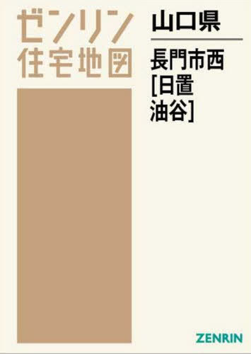 山口県 長門市 西 日置・油谷[本/雑誌] (ゼンリン住宅地図) / ゼンリン