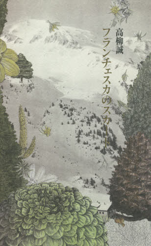 フランチェスカのスカート[本/雑誌] / 高柳誠/著