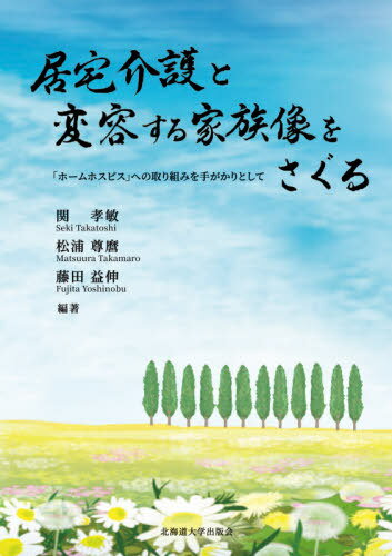 ご注文前に必ずご確認ください＜商品説明＞＜収録内容＞1章 変容する家族像をさぐる—「ホームホスピス」事業の取り組みを手がかりとして(ホームホスピスの意味医療依存度の高い人の暮らしと看取り ほか)2章 多様な小規模型居宅介護事業所における取り...