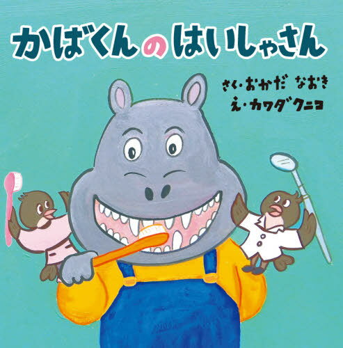 かばくんのはいしゃさん[本/雑誌] / おかだなおき/作・監修 カワダクニコ/絵・編集・デザイン