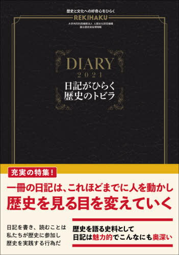 REKIHAKU 日記がひらく歴史のトビ[本/雑誌] / 国立歴史民族博物館