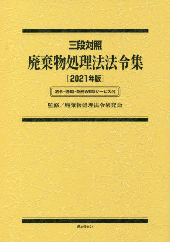 廃棄物処理法法令集 三段対照[本/雑誌] 2021年版 法令・通知・条例WEBサービス付 / 廃棄物処理法令研究会/監修