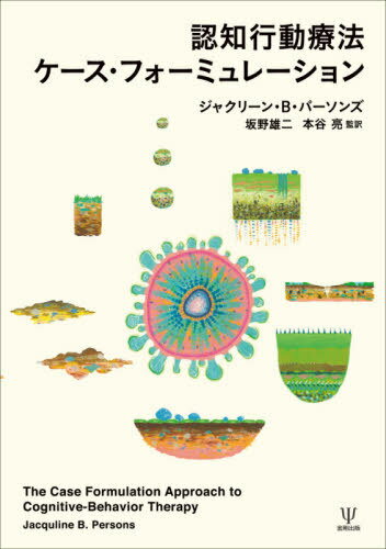 認知行動療法ケース フォーミュレーション / 原タイトル:THE CASE FORMULATION APPROACH TO COGNITIVE BEHAVIOR THERAPY 本/雑誌 / ジャクリーン B パーソンズ/著 坂野雄二/監訳 本谷亮/監訳